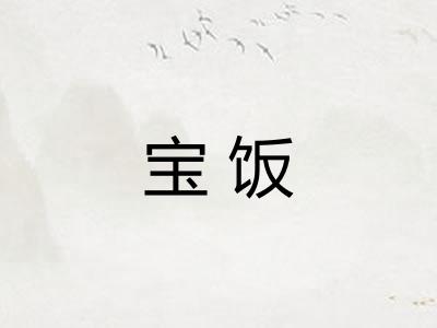 宝饭 宝饭