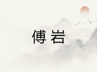 傅岩