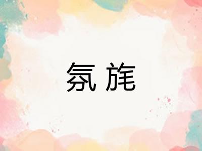 氛旄 氛旄
