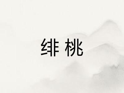 绯桃