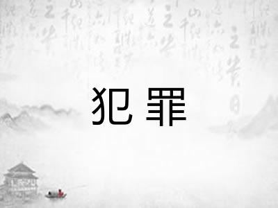 犯罪 犯罪