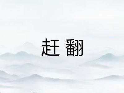 赶翻