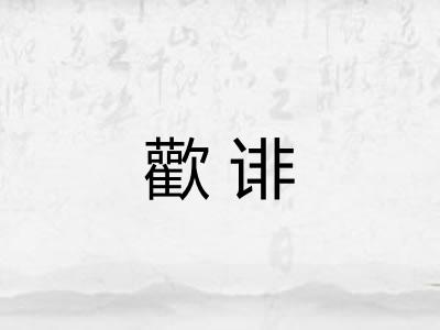歡诽 歡诽