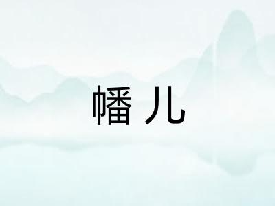 幡儿