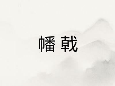 幡戟 幡戟