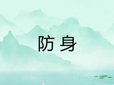 防身