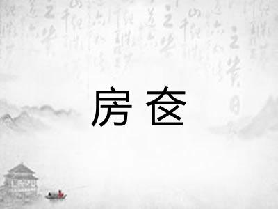 房奁 房奁