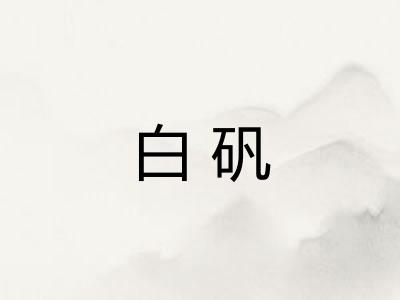 白矾 白矾