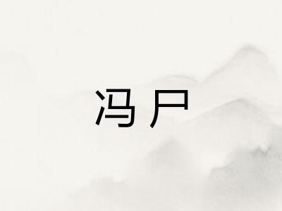 冯尸 冯尸