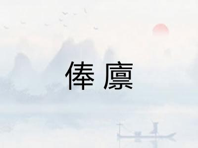 俸廪