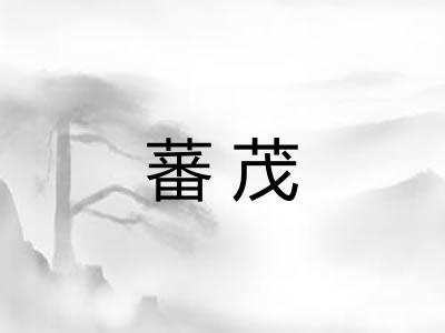 蕃茂 蕃茂