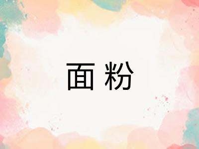 面粉