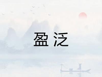 盈泛 盈泛
