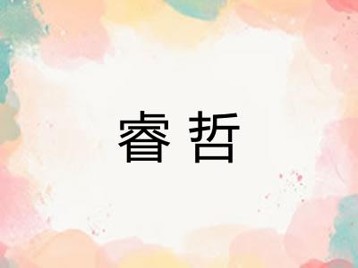 睿哲 睿哲