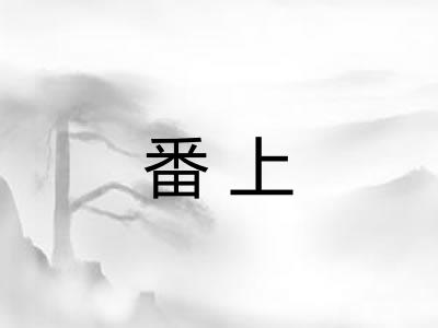 番上