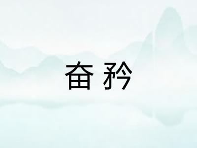 奋矜 奋矜