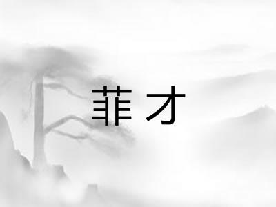 菲才 菲才