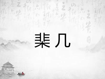 棐几 棐几