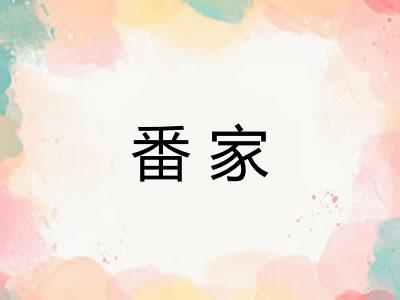 番家 番家