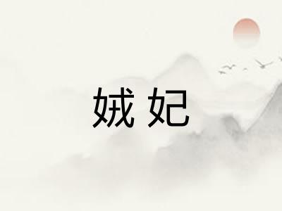 娀妃 娀妃