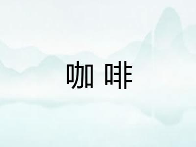 咖啡 咖啡