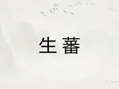 生蕃