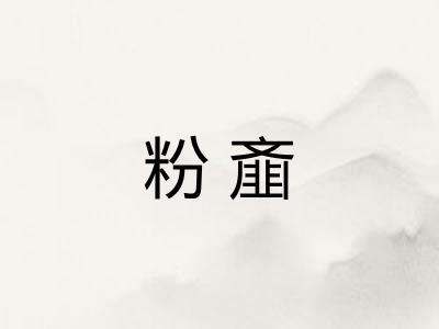 粉齑 粉齑