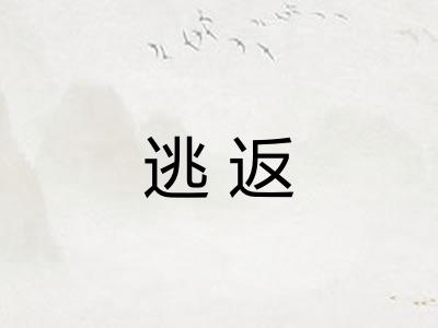 逃返