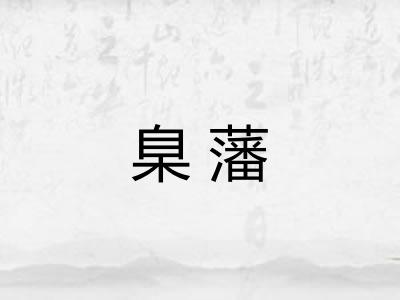臬藩 臬藩