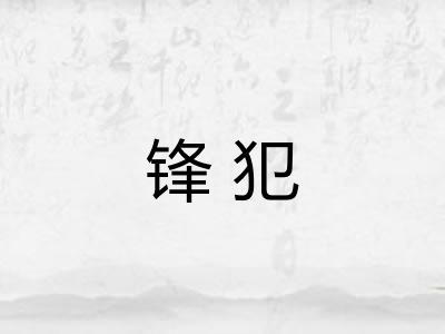 锋犯 锋犯
