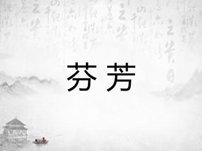 芬芳 芬芳