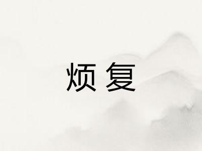 烦复 烦复