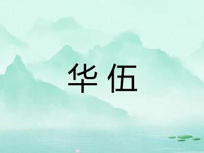 华伍 华伍