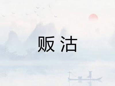 贩沽