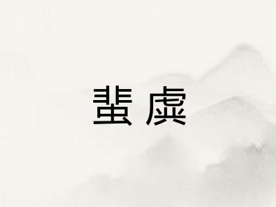 蜚虡 蜚虡