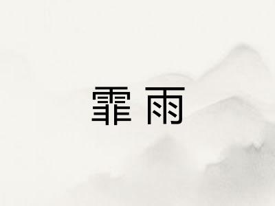 霏雨 霏雨
