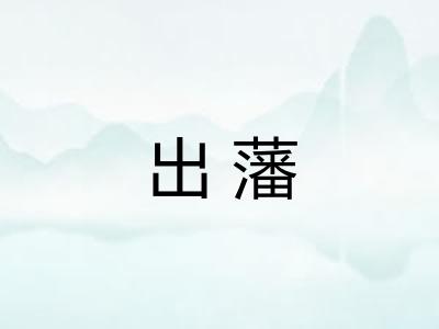 出藩