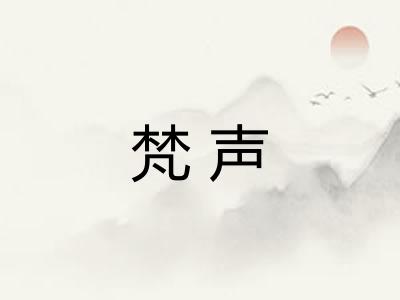 梵声