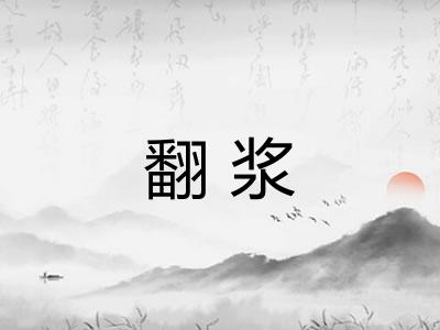翻浆 翻浆
