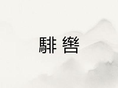 騑辔 騑辔