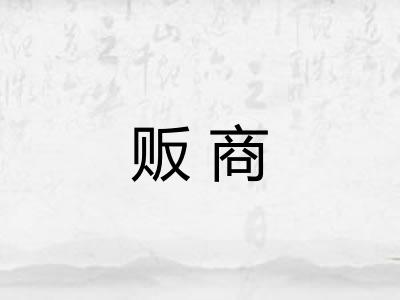 贩商 贩商