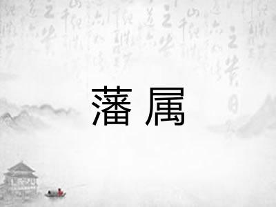 藩属 藩属