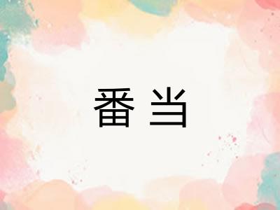 番当 番当