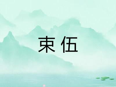 束伍 束伍