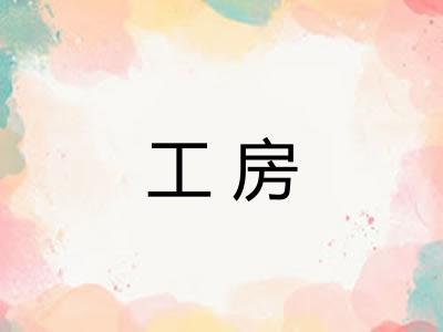 工房 工房