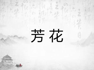 芳花 芳花