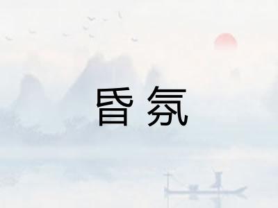 昏氛 昏氛