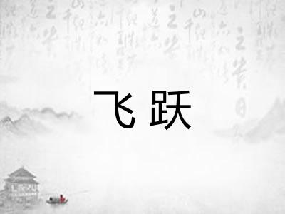 飞跃 飞跃