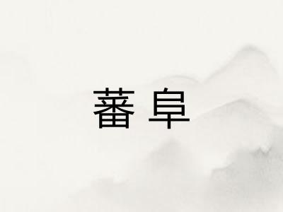 蕃阜 蕃阜