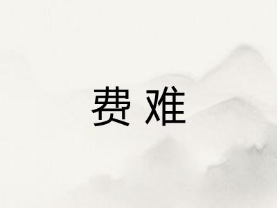 费难 费难